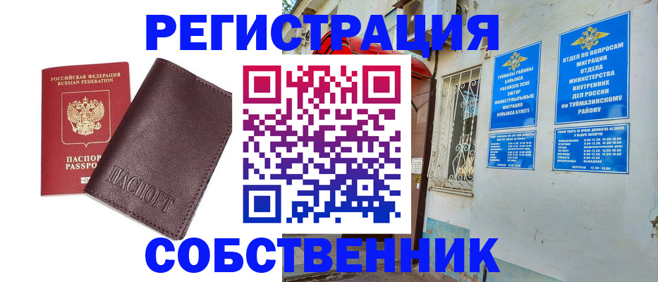 временная регистрация собственник в Саках