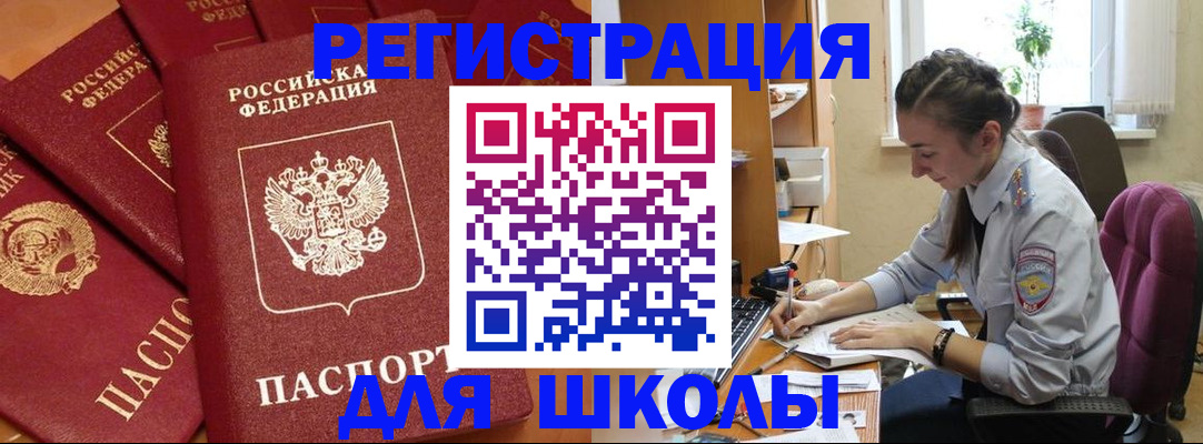 временная регистрация для школы в Саках